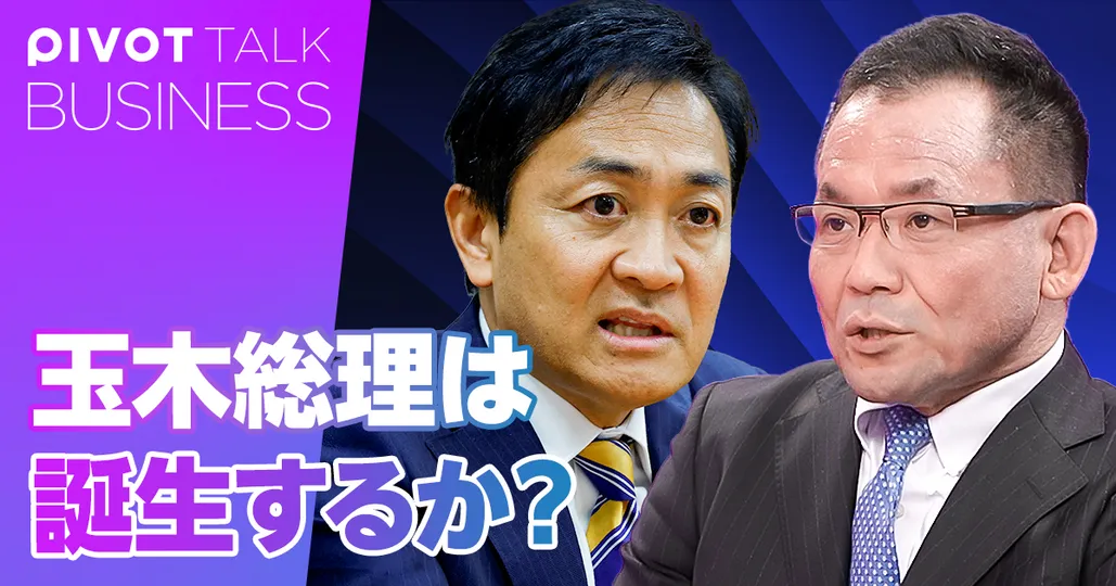 玉木総理は誕生するのか?日本政治大予測