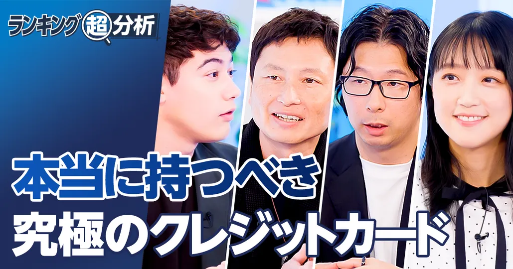 究極のクレジットカードランキング/本当に持つべきカードBEST5