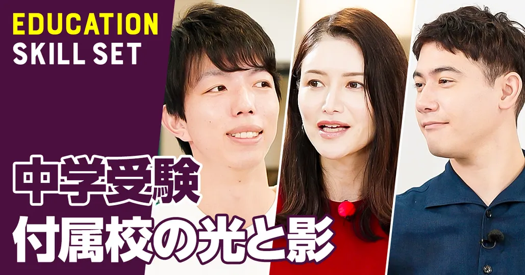 中学受験 大学付属校の甘い罠