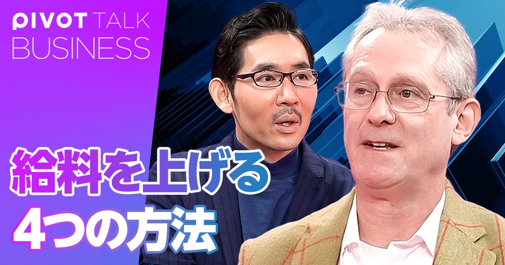 給料を上げる4つの方法。低賃金カルテルを潰せ