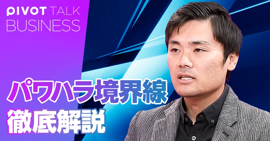 パワハラ境界線徹底解説