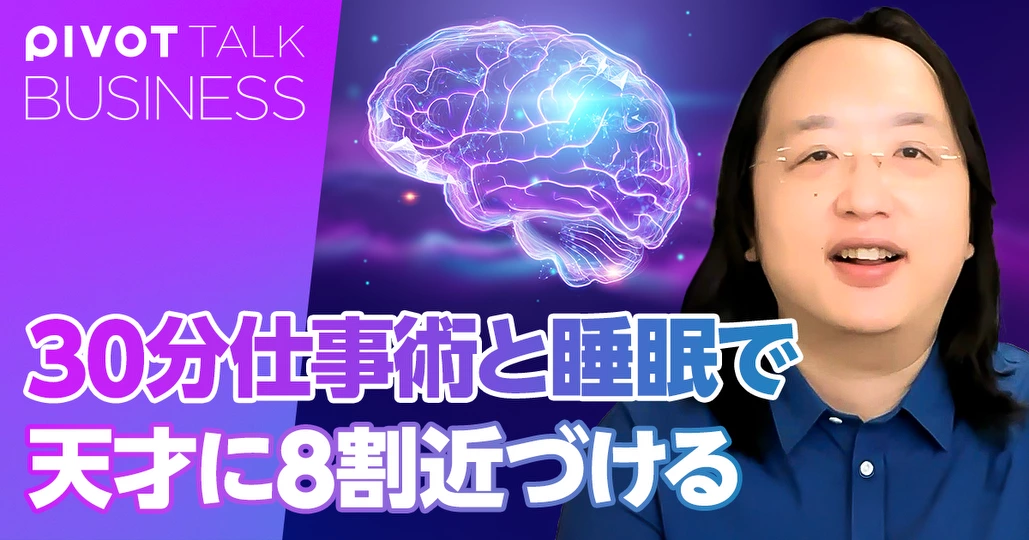 30分仕事術と睡眠で天才に8割近づける
