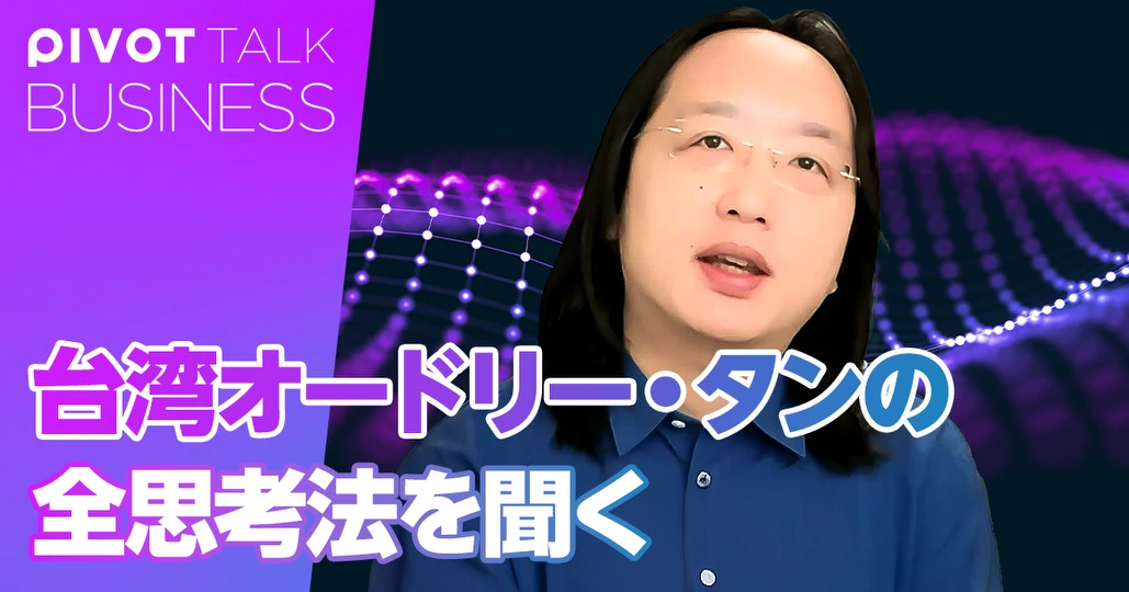 台湾オードリー・タンの全思考法を聞く