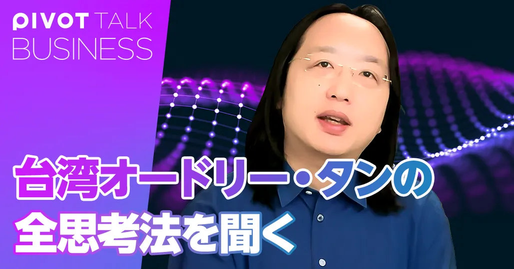 台湾オードリー・タンの全思考法を聞く