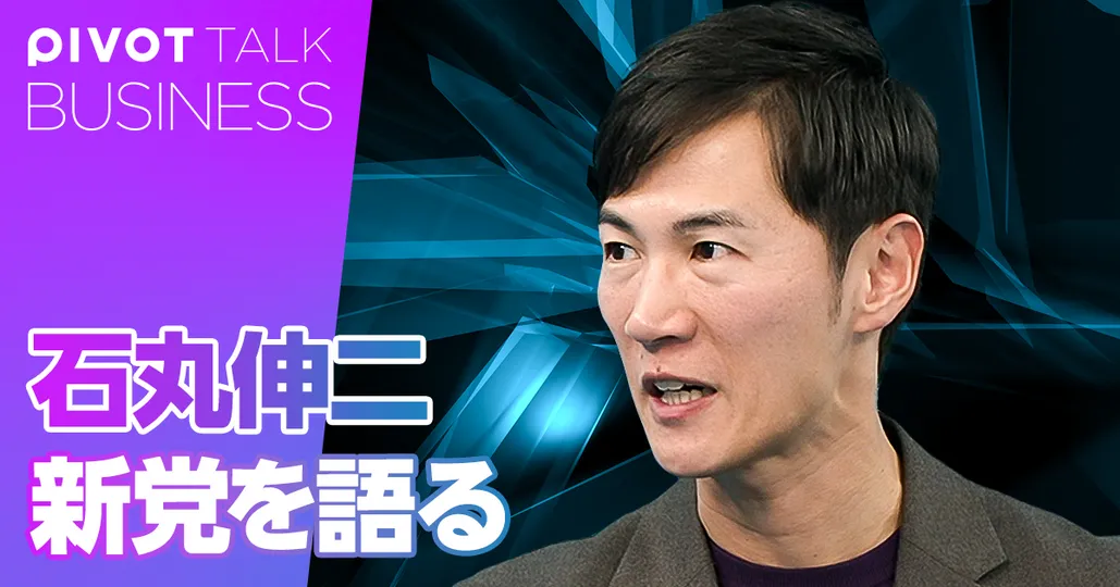 石丸伸二、新党構想を語る。5年で日本を変えるシナリオ