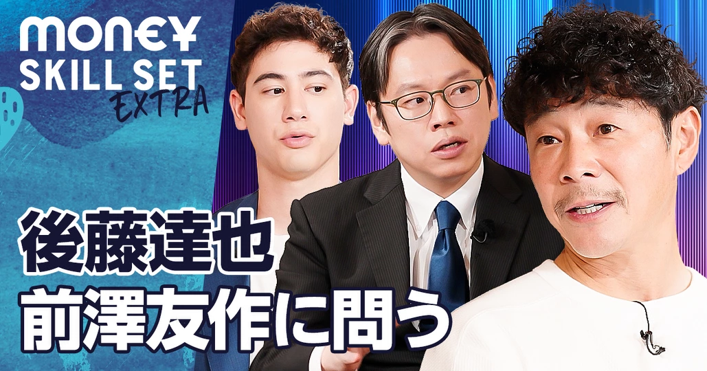 前澤友作に資本主義を問う【前澤友作vs後藤達也】