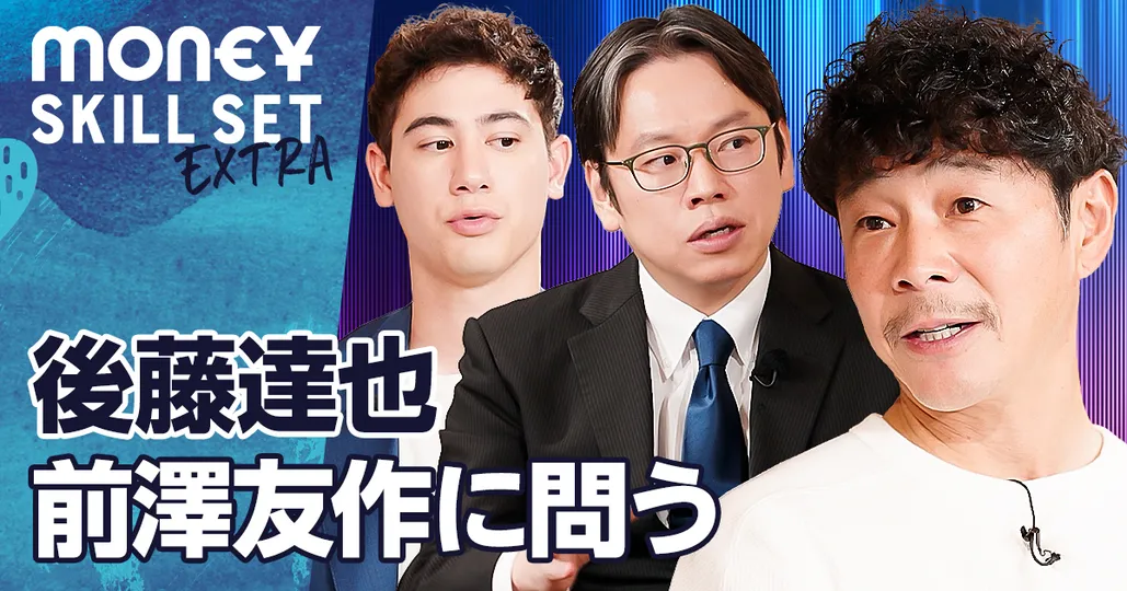 前澤友作に資本主義を問う【前澤友作vs後藤達也】