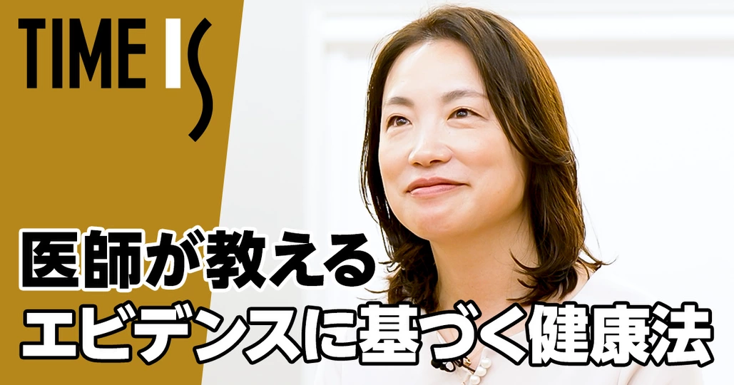 医師が教える本当に身体に良い健康法/エビデンスに基づく情報【柳澤綾子】