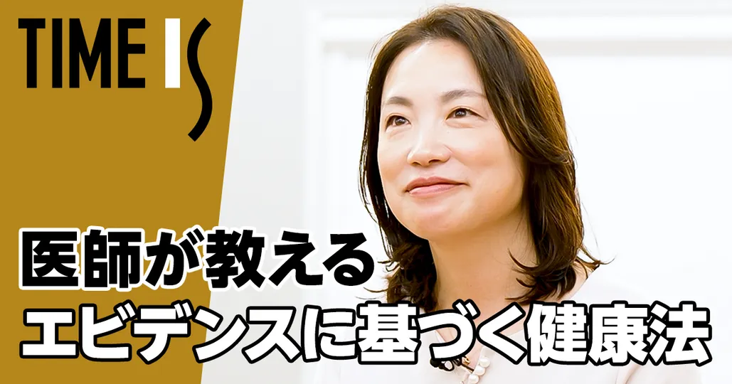 医師が教える本当に身体に良い健康法／エビデンスに基づく情報【柳澤綾子】