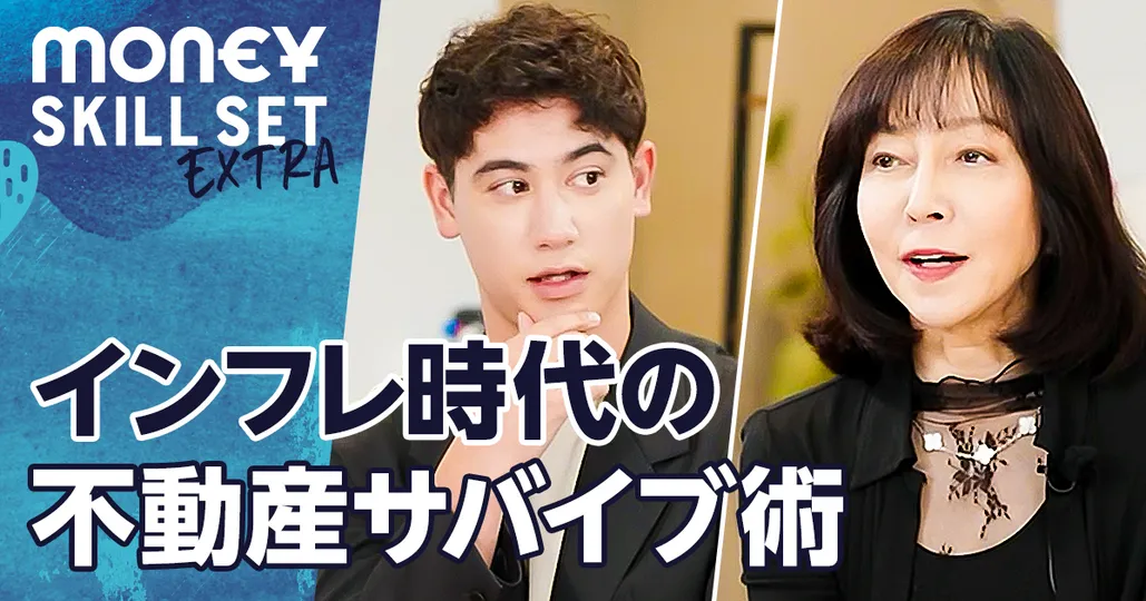 インフレ時代の不動産サバイブ術【大槻奈那】