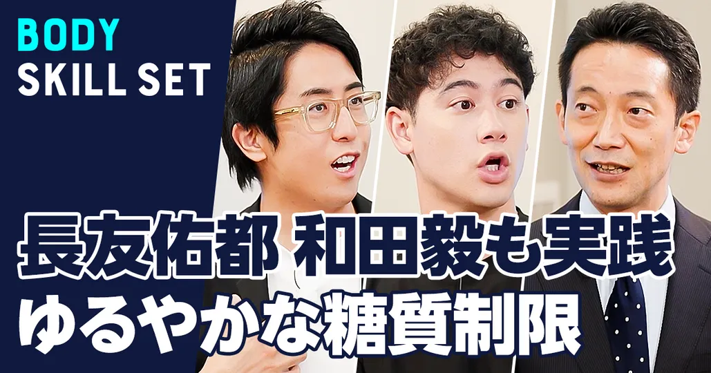 長友佑都 和田毅も実践 ゆるやかな糖質制限