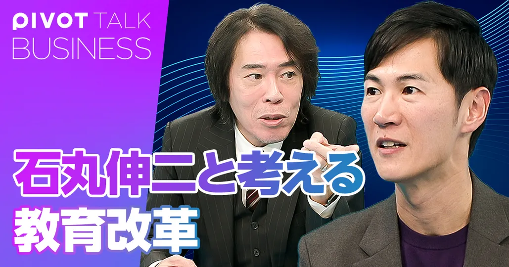石丸伸二と考える教育改革。本丸は高校改革だ!