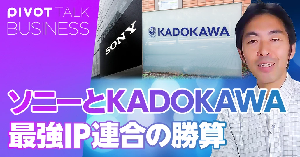 ソニーとKADOKAWA。最強IP連合の誕生