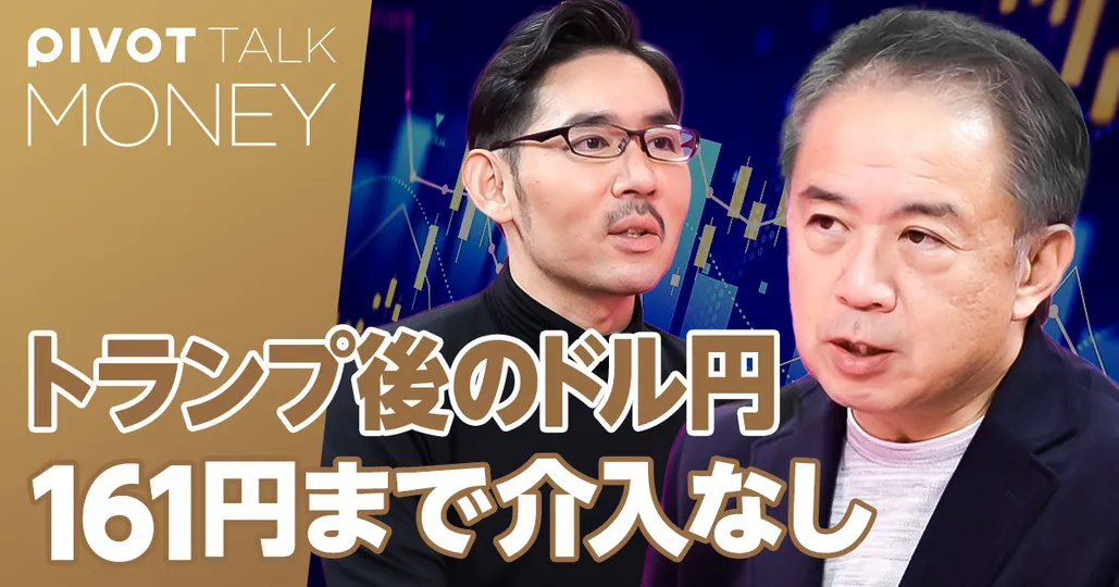 トランプ後のドル円相場。為替介入がない3つの理由