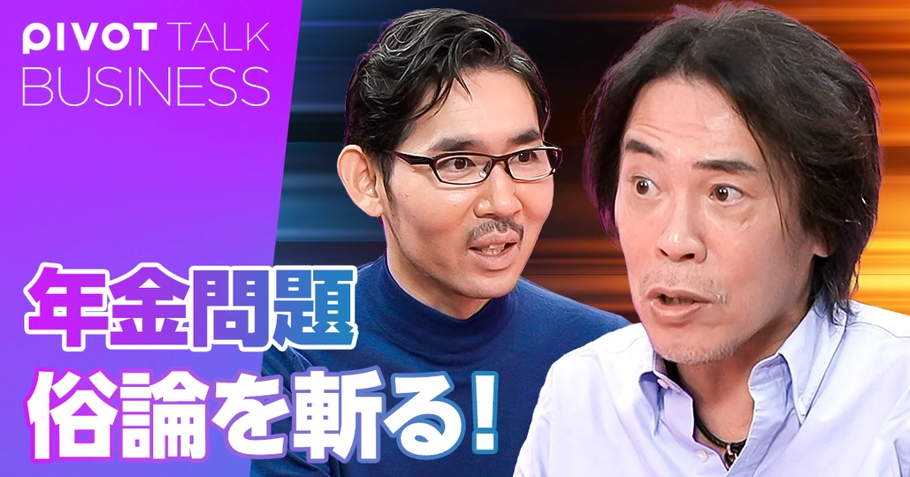 年金問題。俗論を斬る！