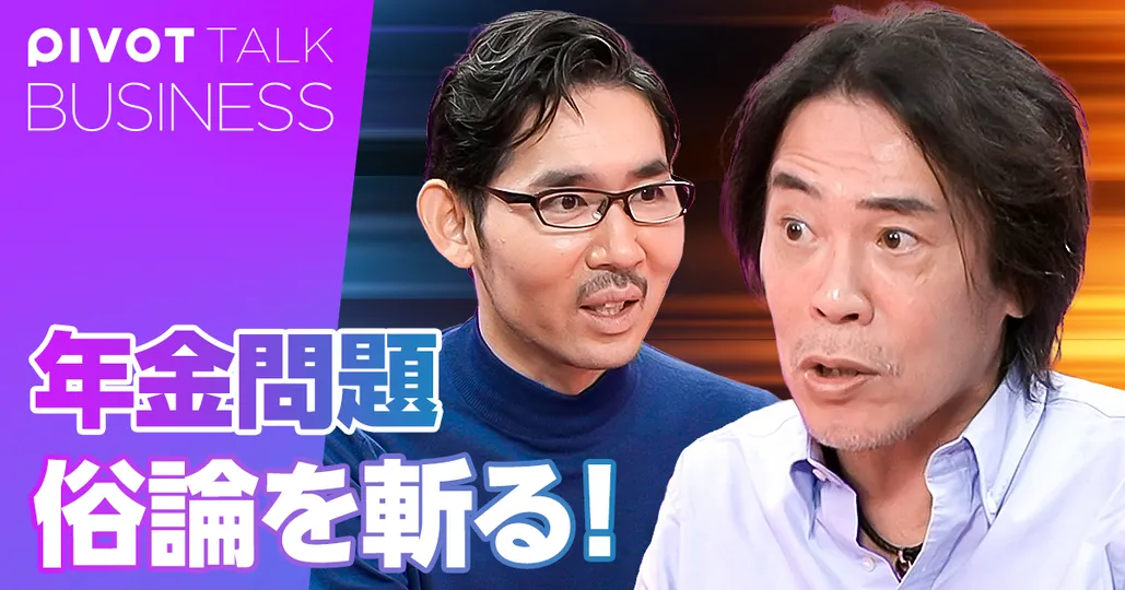年金問題。俗論を斬る!