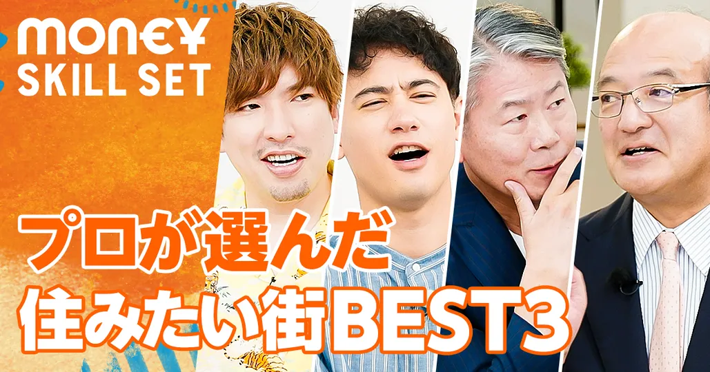 2025年以降の住みたい街BEST3【沖有人vs牧野知弘】