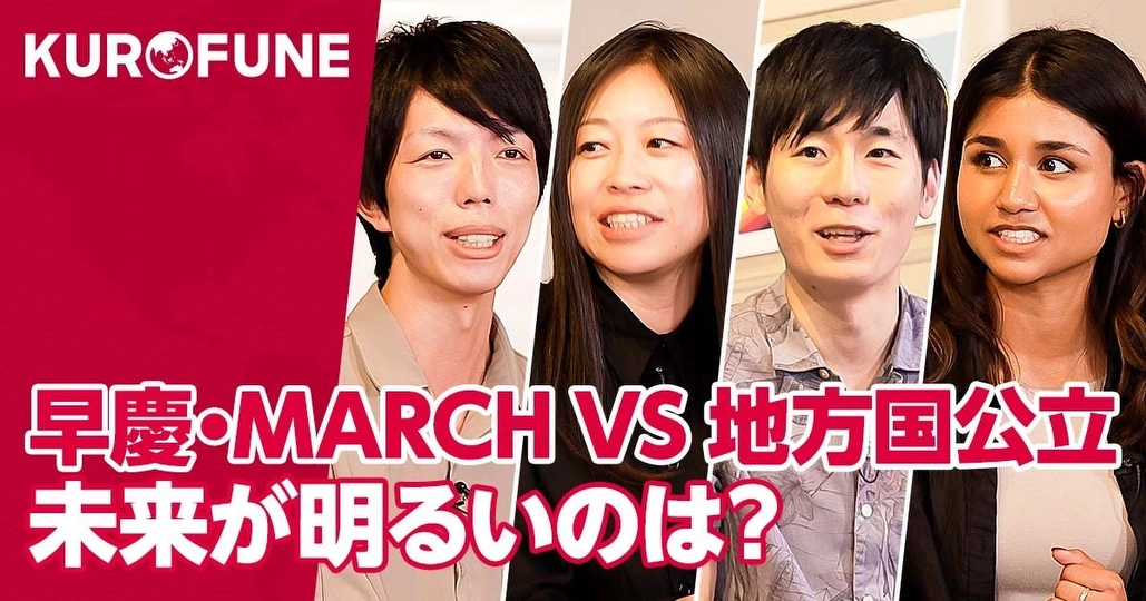 早慶・MARCH VS 地方国公立