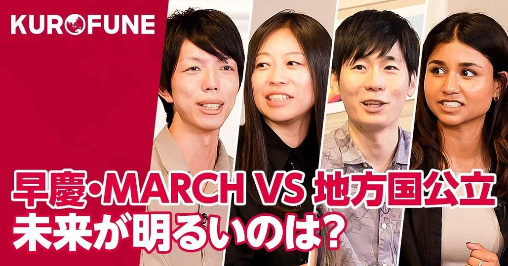 早慶・MARCH VS 地方国公立
