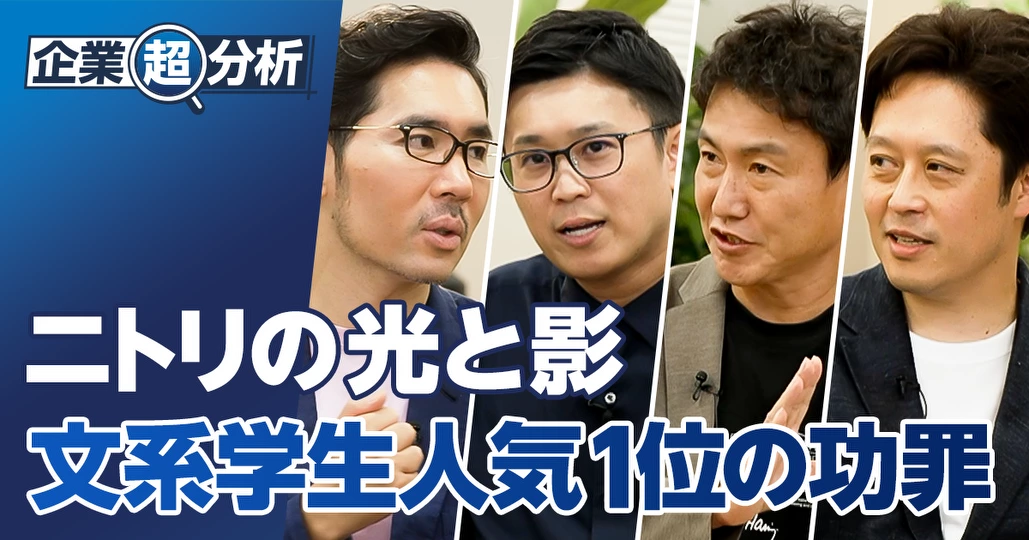 【企業超分析：ニトリ】文系就活生の人気 1位／20代の成長環境 ほぼ最下位