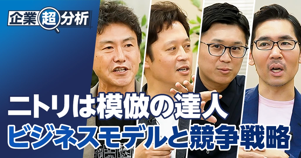 【企業超分析:ニトリ】模倣イノベーション/ビジネスモデルと競争戦略