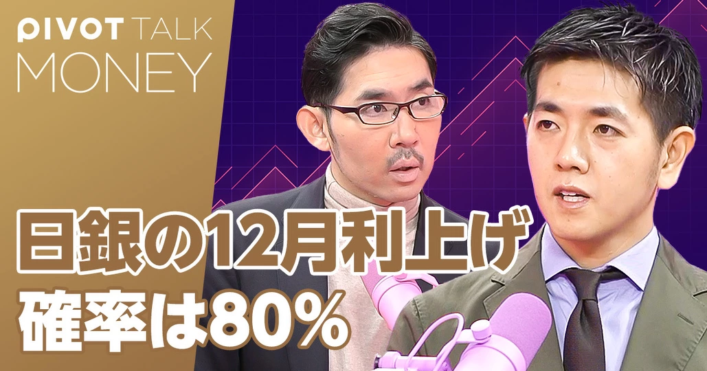 日銀の12月利上げ確率は80%。来年末には1%に