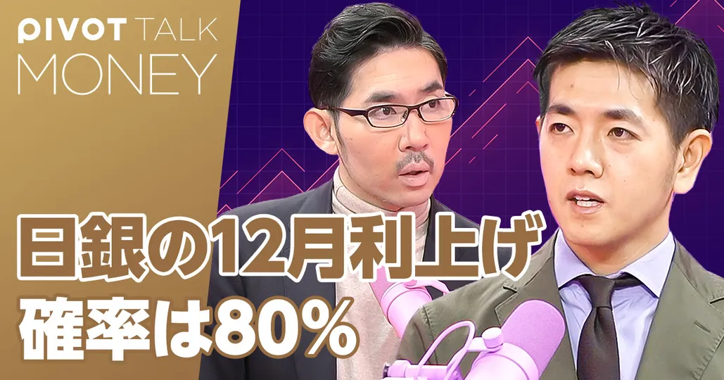 日銀の12月利上げ確率は80%。来年末には1%に
