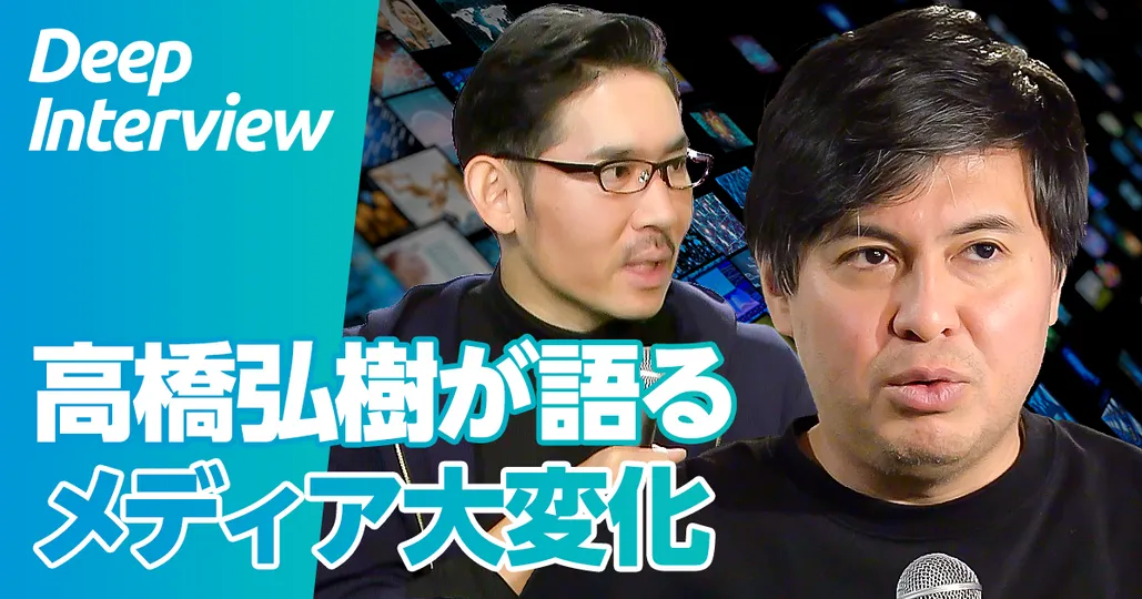 リハック高橋弘樹が語る「メディア大変化」