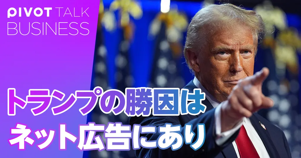 大統領選に見る、米国ネット広告最前線
