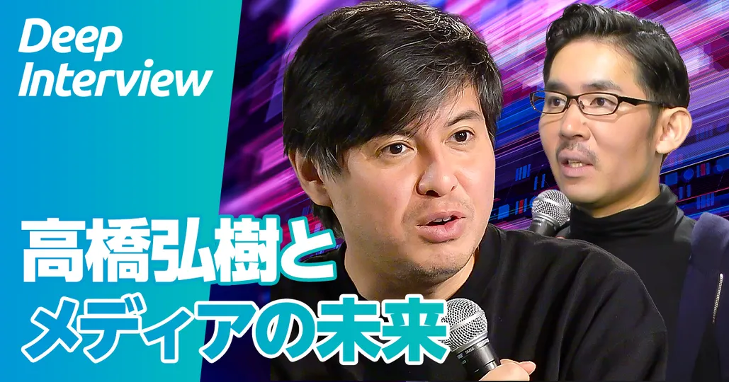 高橋弘樹とメディアの未来。折田さん問題、陰謀論、財務省批判、真実と本音