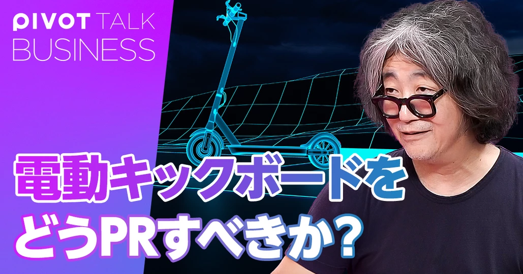 電動キックボードをどうPRすべきか？