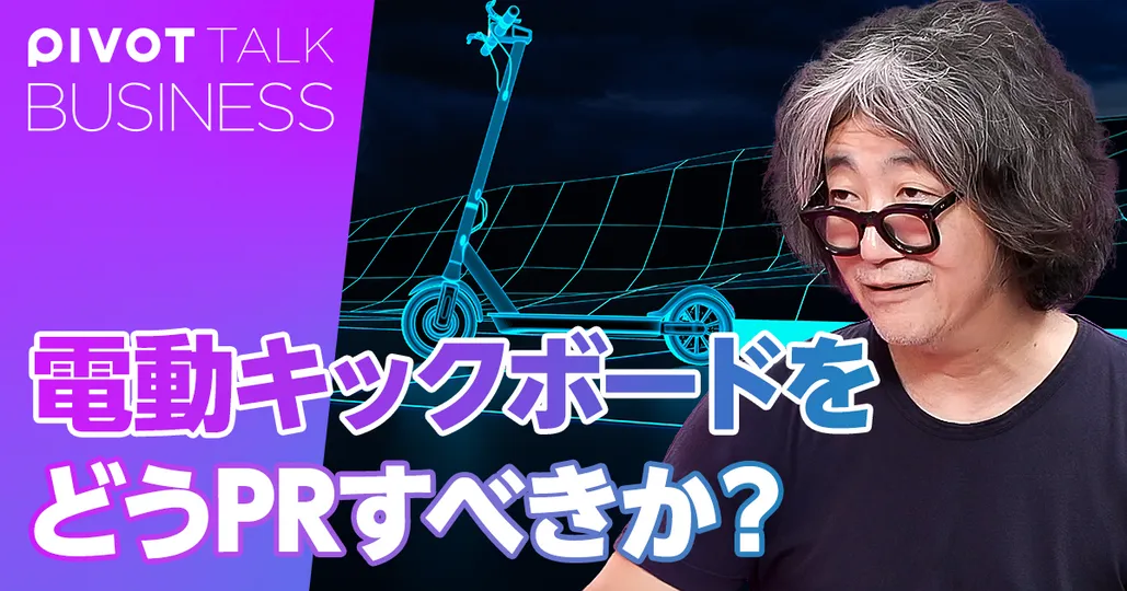 電動キックボードをどうPRすべきか?