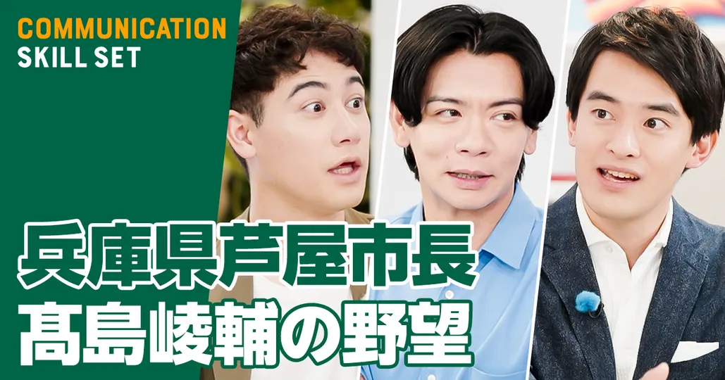 芦屋市長・髙島崚輔「対話型リーダーシップ」