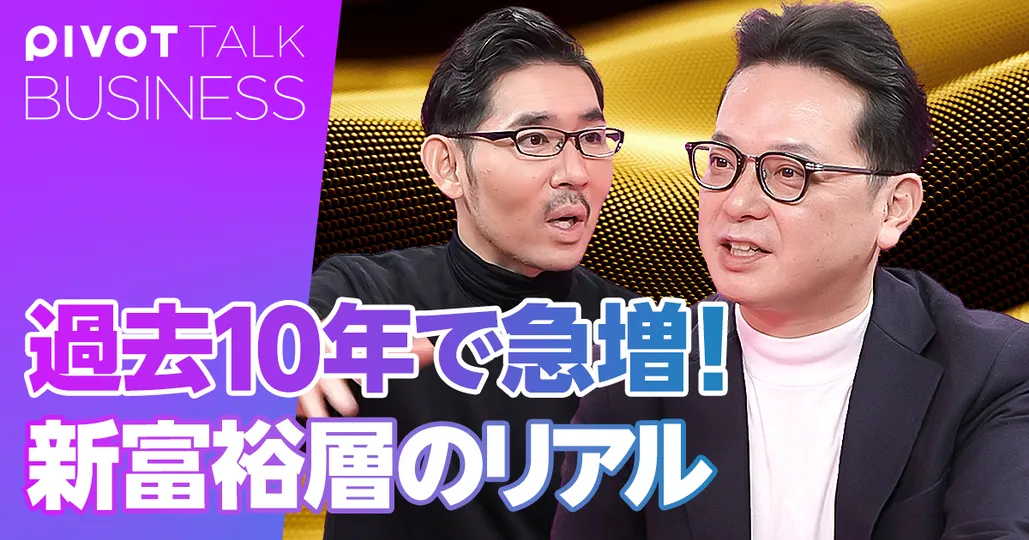 急増中！新富裕層のリアル