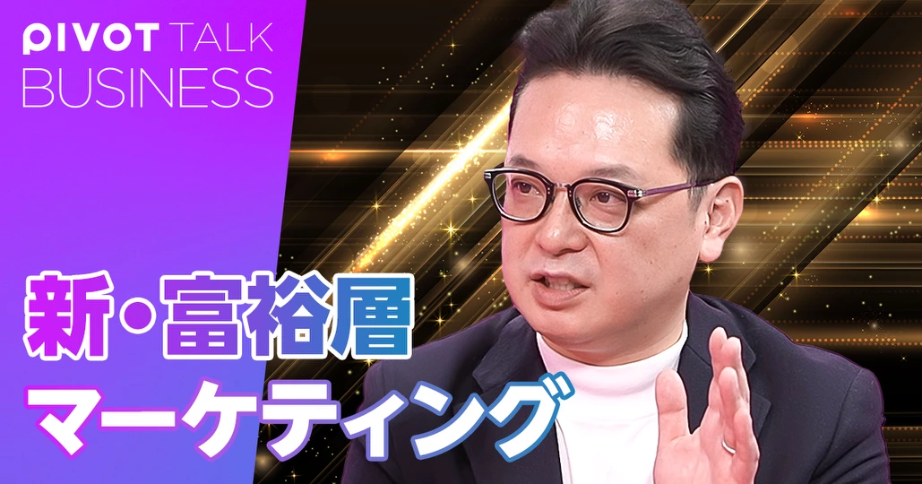 新・富裕層マーケティング