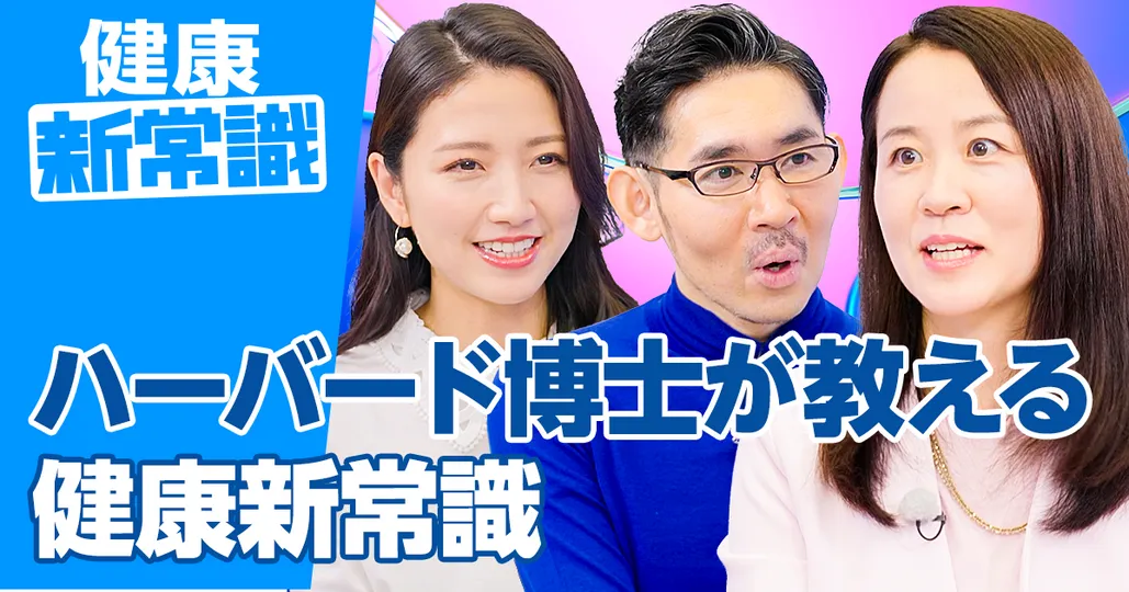 ハーバード博士・林英恵氏が教える健康新常識／感情とストレスの影響