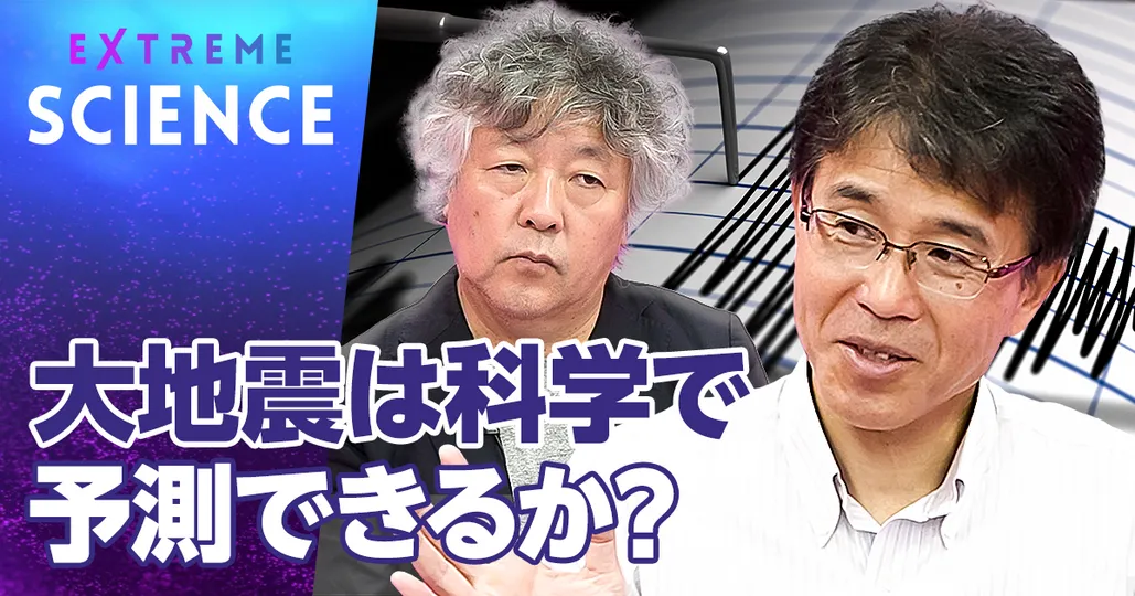 大地震は科学で予測できるのか?