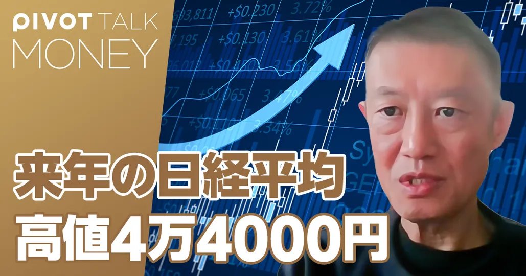 来年の日経平均、高値は4万4000円
