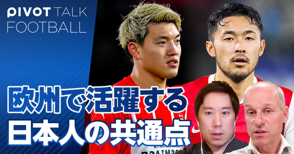 日本人発掘のプロに聞く、欧州で成功する日本人選手の共通点