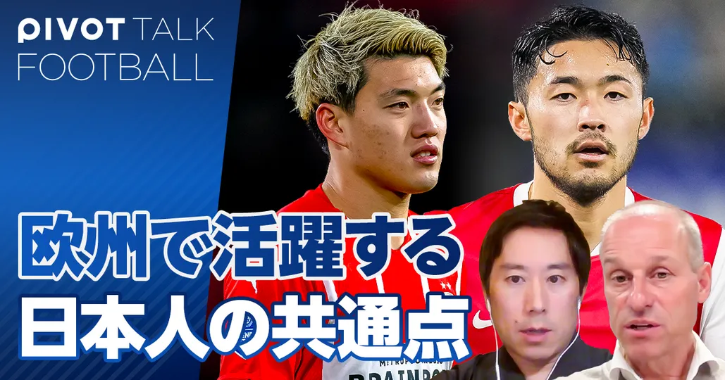 日本人発掘のプロに聞く、欧州で成功する日本人選手の共通点
