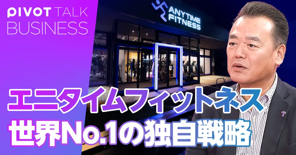 エニタイムフィットネス、世界No.1の独自戦略