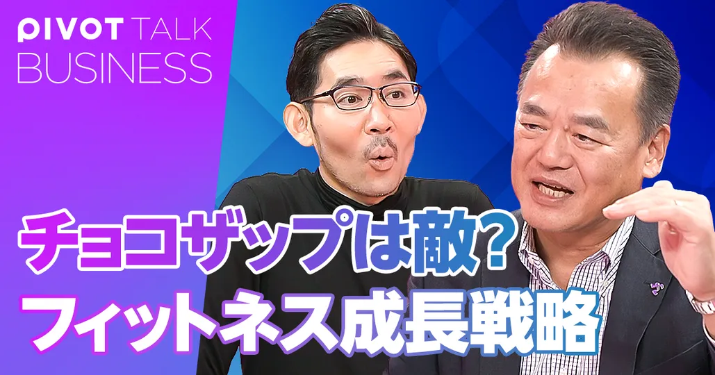 チョコザップは敵？これからの成長戦略
