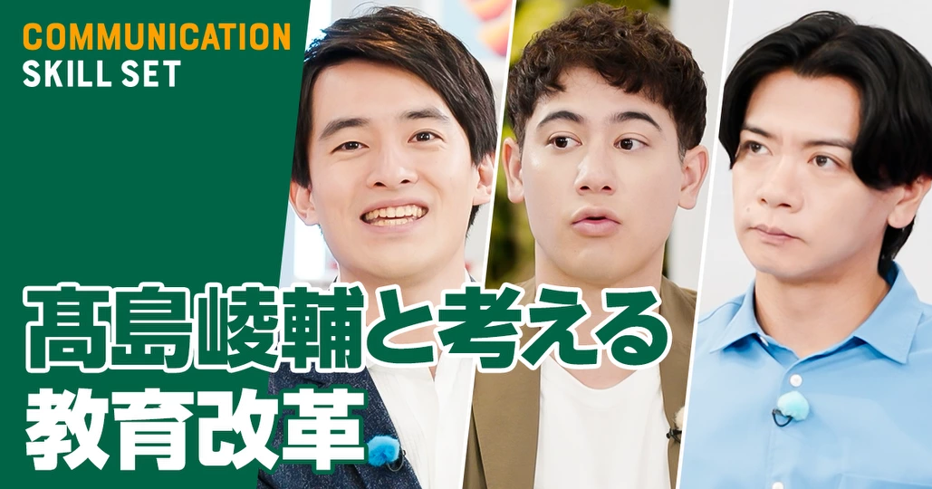 芦屋市長・髙島崚輔と考える教育改革
