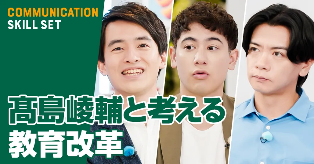 芦屋市長・髙島崚輔と考える教育改革