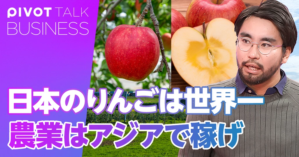 日本のりんごは世界一。農業はアジアで稼げ
