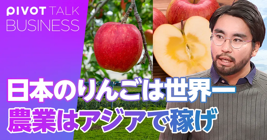 日本のりんごは世界一。農業はアジアで稼げ