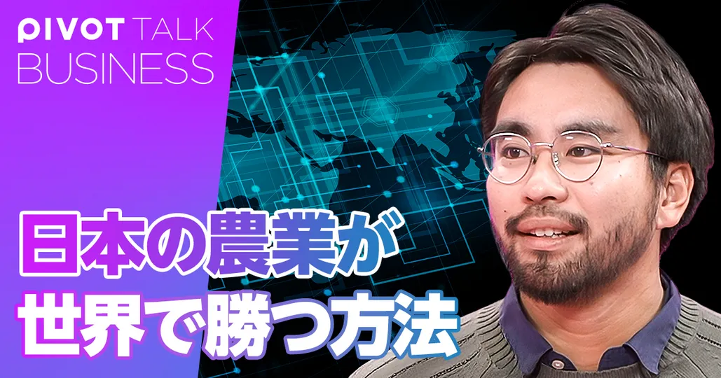 日本の農業は世界で勝てる。クオリティが圧倒的