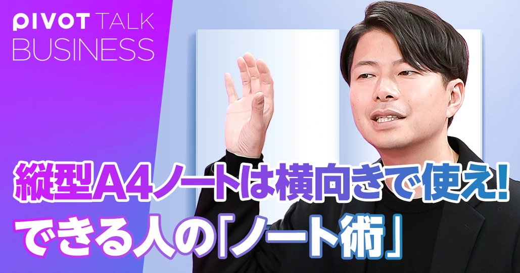 縦型A4ノートは横向きで使え!できる人の「ノート術」