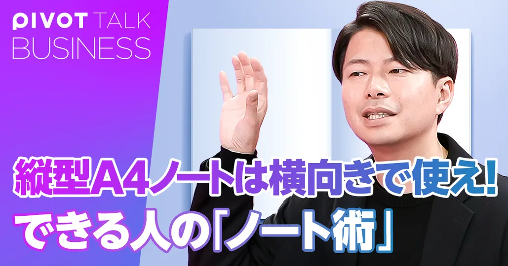 縦型A4ノートは横向きで使え!できる人の「ノート術」