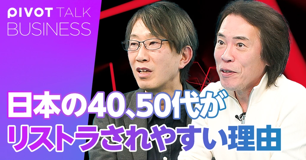 日本の40、50代がリストラされやすい理由